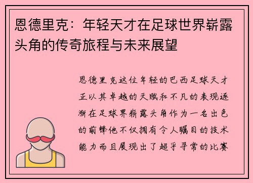 恩德里克：年轻天才在足球世界崭露头角的传奇旅程与未来展望