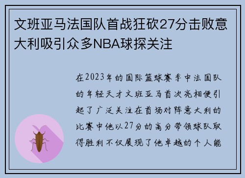 文班亚马法国队首战狂砍27分击败意大利吸引众多NBA球探关注