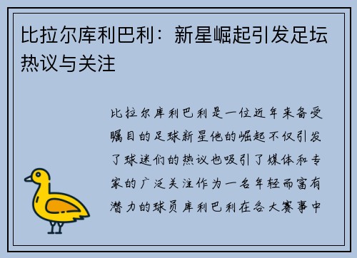 比拉尔库利巴利：新星崛起引发足坛热议与关注
