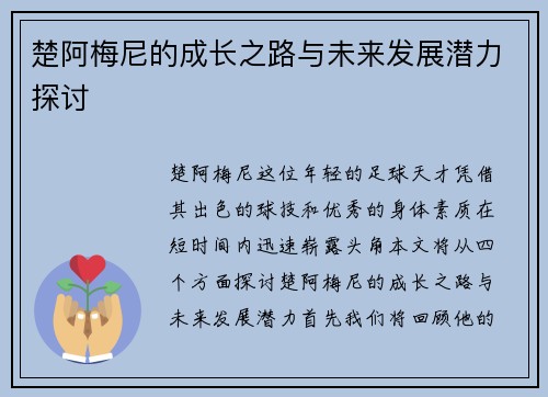 楚阿梅尼的成长之路与未来发展潜力探讨