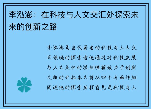 李泓澎：在科技与人文交汇处探索未来的创新之路