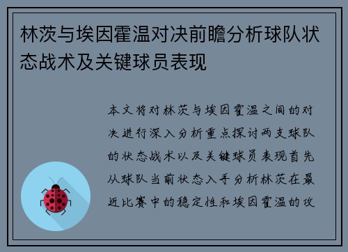 林茨与埃因霍温对决前瞻分析球队状态战术及关键球员表现