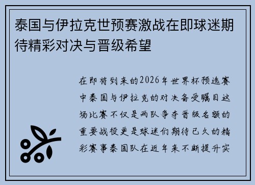 泰国与伊拉克世预赛激战在即球迷期待精彩对决与晋级希望