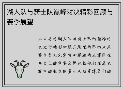湖人队与骑士队巅峰对决精彩回顾与赛季展望