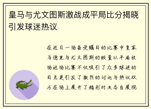 皇马与尤文图斯激战成平局比分揭晓引发球迷热议