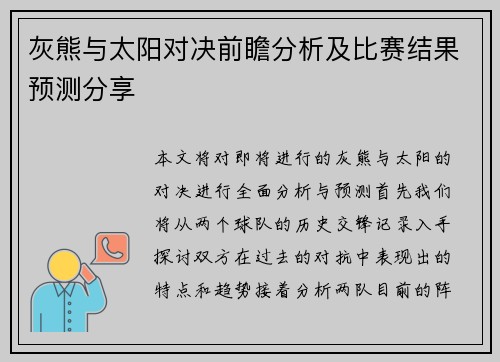 灰熊与太阳对决前瞻分析及比赛结果预测分享