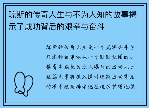 琼斯的传奇人生与不为人知的故事揭示了成功背后的艰辛与奋斗
