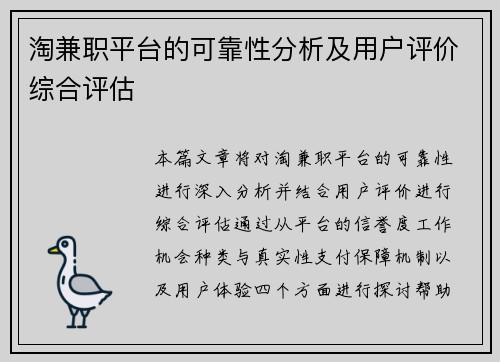 淘兼职平台的可靠性分析及用户评价综合评估