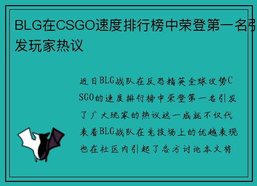 BLG在CSGO速度排行榜中荣登第一名引发玩家热议