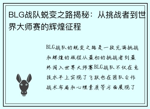 BLG战队蜕变之路揭秘：从挑战者到世界大师赛的辉煌征程