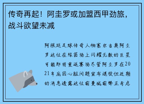传奇再起！阿圭罗或加盟西甲劲旅，战斗欲望未减