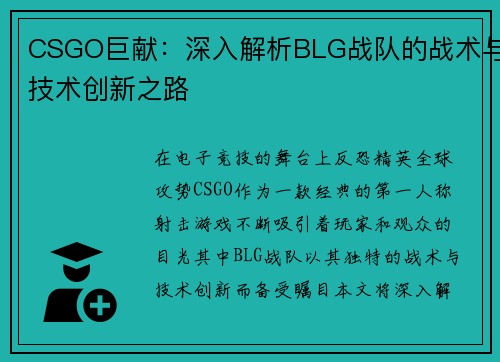 CSGO巨献：深入解析BLG战队的战术与技术创新之路
