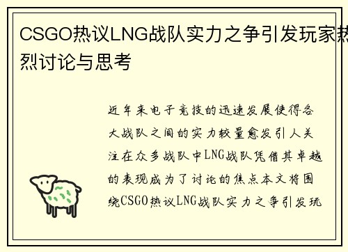 CSGO热议LNG战队实力之争引发玩家热烈讨论与思考