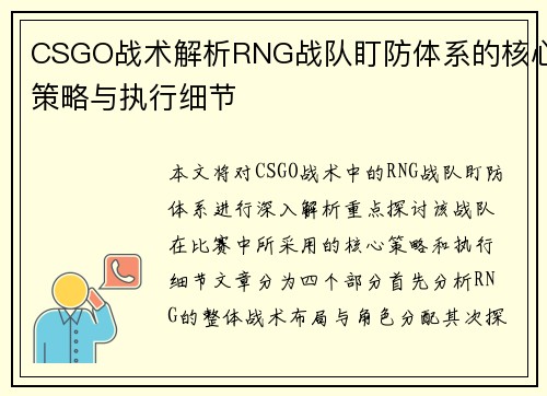 CSGO战术解析RNG战队盯防体系的核心策略与执行细节