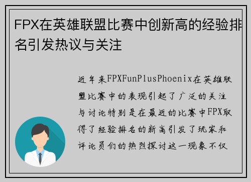 FPX在英雄联盟比赛中创新高的经验排名引发热议与关注