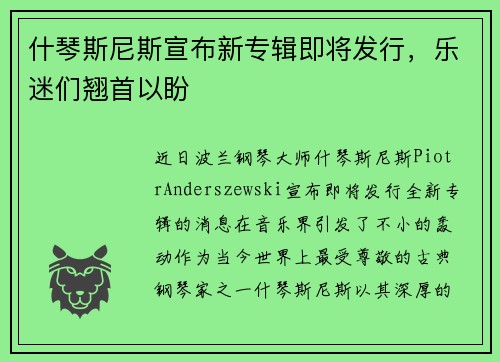 什琴斯尼斯宣布新专辑即将发行，乐迷们翘首以盼