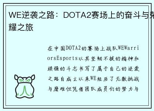 WE逆袭之路：DOTA2赛场上的奋斗与荣耀之旅