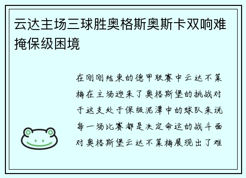 云达主场三球胜奥格斯奥斯卡双响难掩保级困境