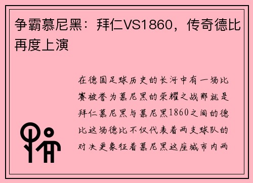 争霸慕尼黑：拜仁VS1860，传奇德比再度上演