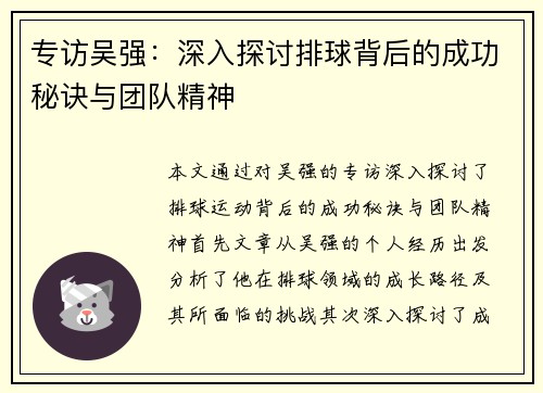 专访吴强：深入探讨排球背后的成功秘诀与团队精神