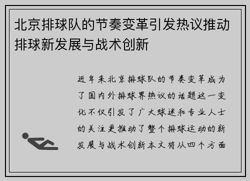 北京排球队的节奏变革引发热议推动排球新发展与战术创新