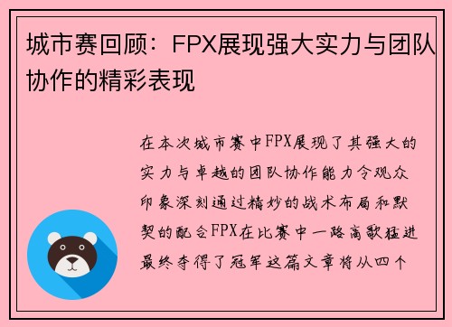城市赛回顾：FPX展现强大实力与团队协作的精彩表现