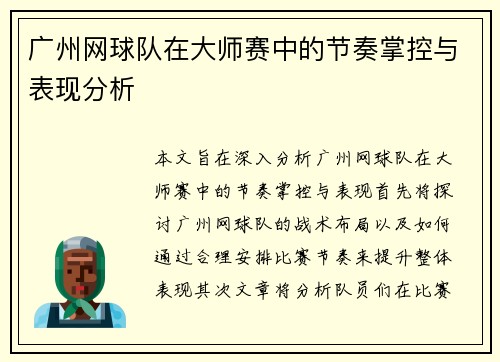 广州网球队在大师赛中的节奏掌控与表现分析