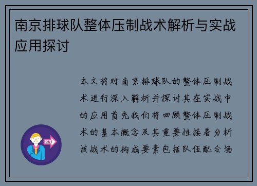 南京排球队整体压制战术解析与实战应用探讨