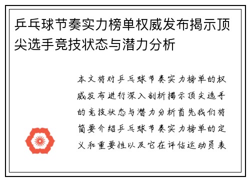 乒乓球节奏实力榜单权威发布揭示顶尖选手竞技状态与潜力分析
