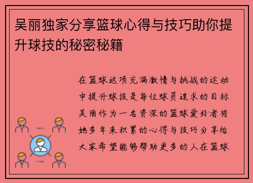 吴丽独家分享篮球心得与技巧助你提升球技的秘密秘籍