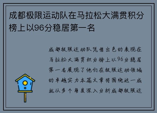 成都极限运动队在马拉松大满贯积分榜上以96分稳居第一名