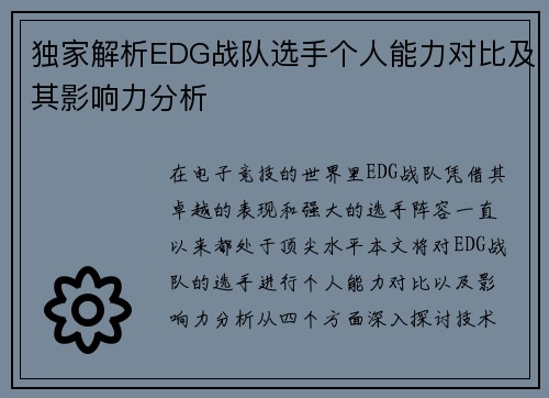 独家解析EDG战队选手个人能力对比及其影响力分析