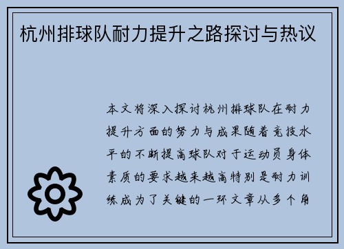 杭州排球队耐力提升之路探讨与热议