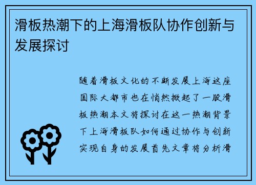 滑板热潮下的上海滑板队协作创新与发展探讨