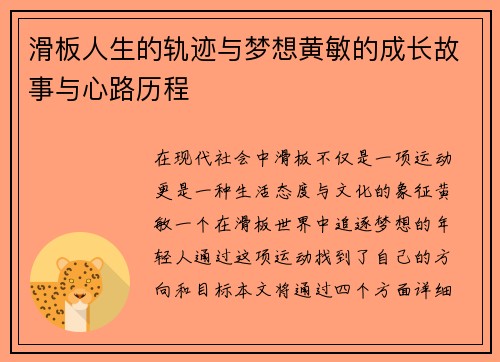 滑板人生的轨迹与梦想黄敏的成长故事与心路历程