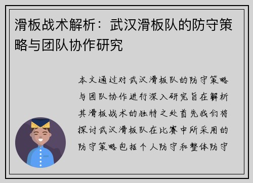 滑板战术解析：武汉滑板队的防守策略与团队协作研究