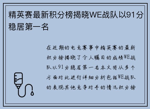 精英赛最新积分榜揭晓WE战队以91分稳居第一名