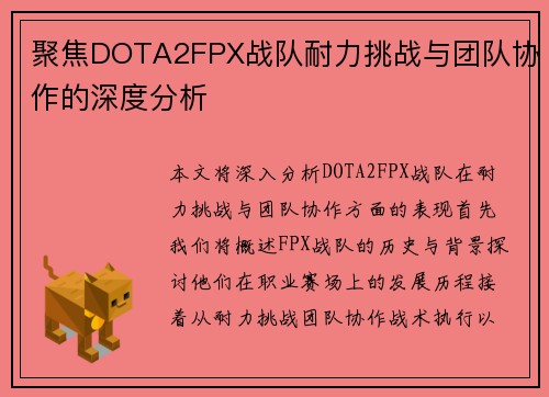 聚焦DOTA2FPX战队耐力挑战与团队协作的深度分析