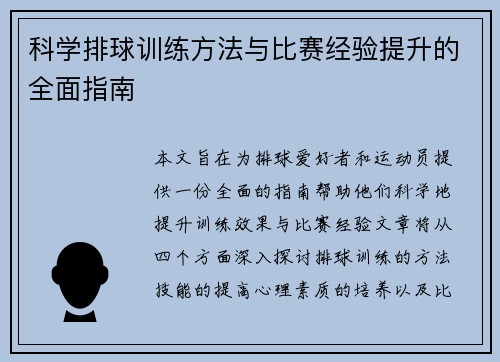 科学排球训练方法与比赛经验提升的全面指南