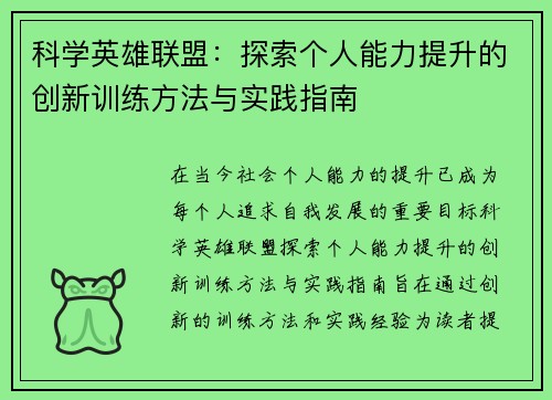 科学英雄联盟：探索个人能力提升的创新训练方法与实践指南