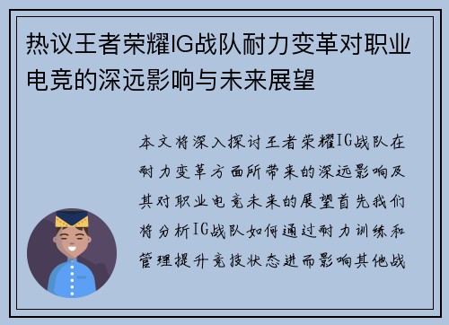 热议王者荣耀IG战队耐力变革对职业电竞的深远影响与未来展望