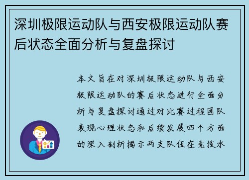 深圳极限运动队与西安极限运动队赛后状态全面分析与复盘探讨