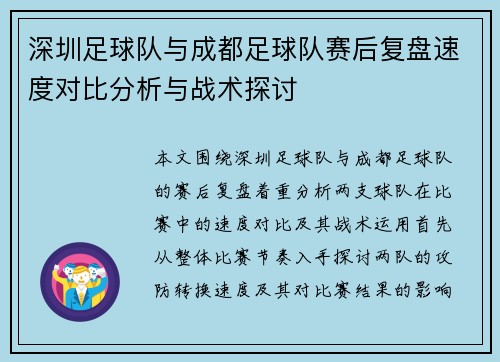 深圳足球队与成都足球队赛后复盘速度对比分析与战术探讨