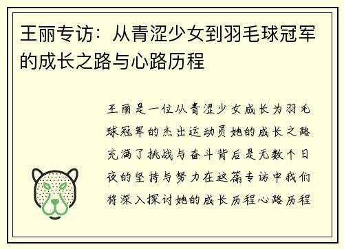 王丽专访：从青涩少女到羽毛球冠军的成长之路与心路历程