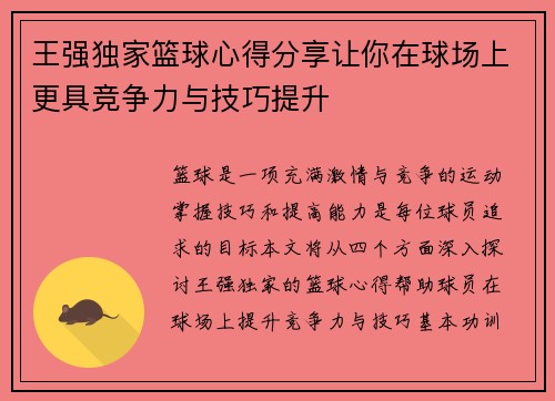 王强独家篮球心得分享让你在球场上更具竞争力与技巧提升