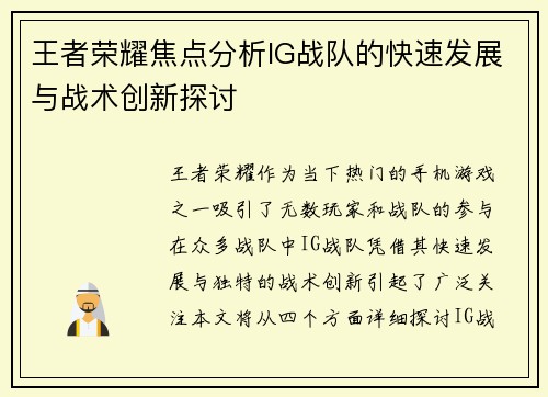 王者荣耀焦点分析IG战队的快速发展与战术创新探讨