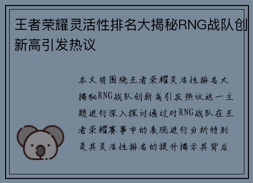 王者荣耀灵活性排名大揭秘RNG战队创新高引发热议