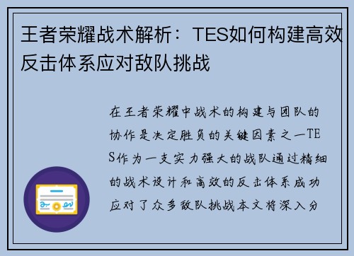 王者荣耀战术解析：TES如何构建高效反击体系应对敌队挑战