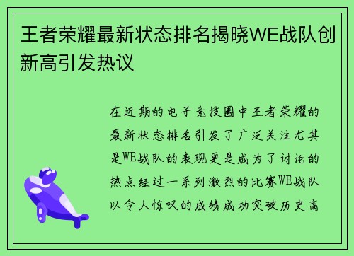 王者荣耀最新状态排名揭晓WE战队创新高引发热议