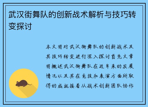 武汉街舞队的创新战术解析与技巧转变探讨